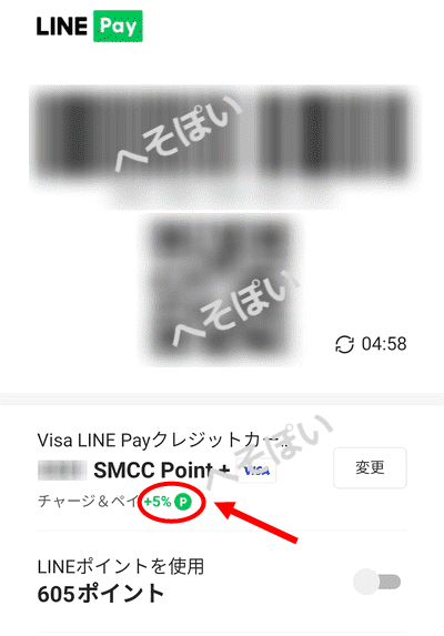 LINE Pay５%ポイント