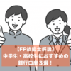 高校生のおすすめ銀行口座