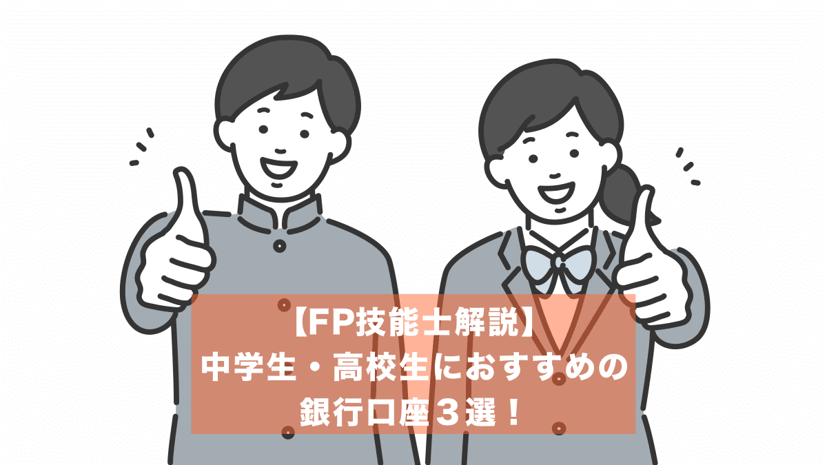 高校生のおすすめ銀行口座