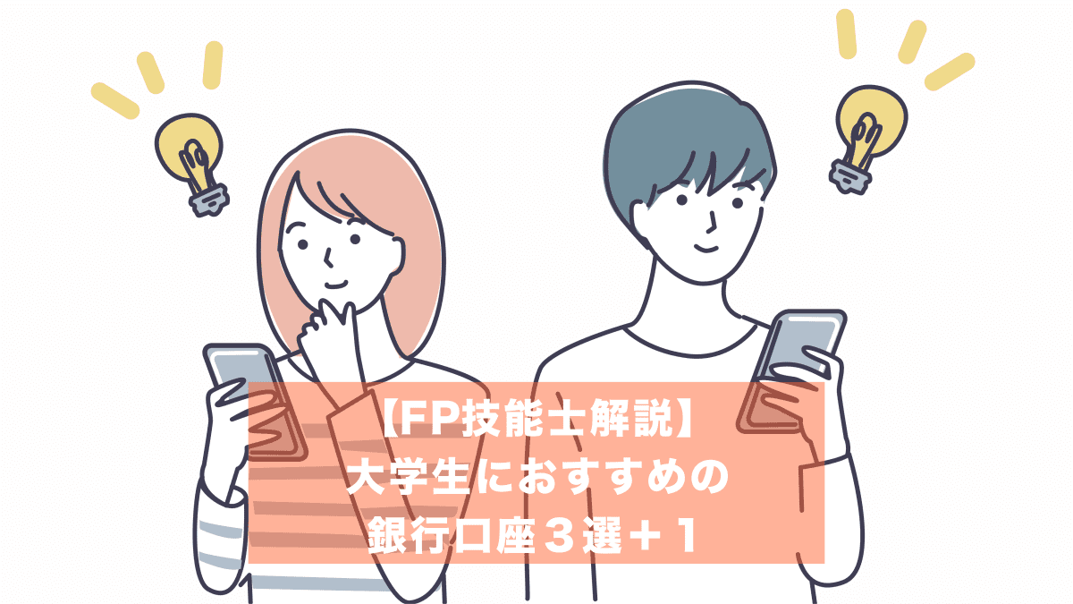 大学生におすすめの銀行