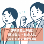 社会人におすすめの銀行