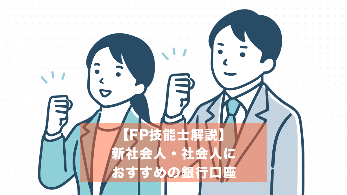 社会人におすすめの銀行