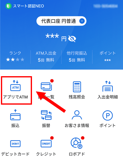 アプリでATM