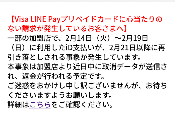 LINE Pay二重決済