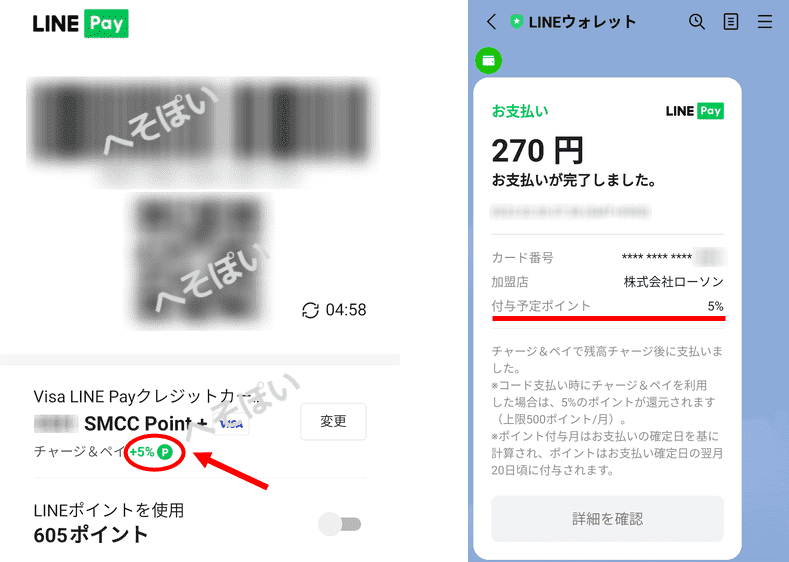 LINE Pay５%ポイント