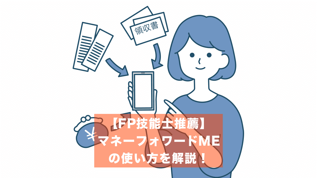 おすすめ家計簿アプリ『マネーフォワードME』の使い方をFPが解説！