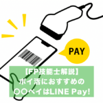 ポイ活におすすめの〇〇ペイは「LINE Pay」