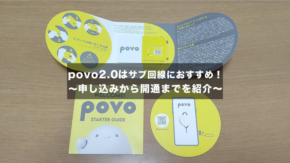 サブ回線としてpovo2.0を契約してみた