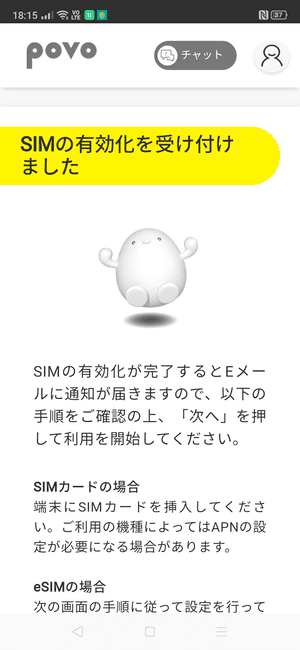 SIMの有効化を受け付けました