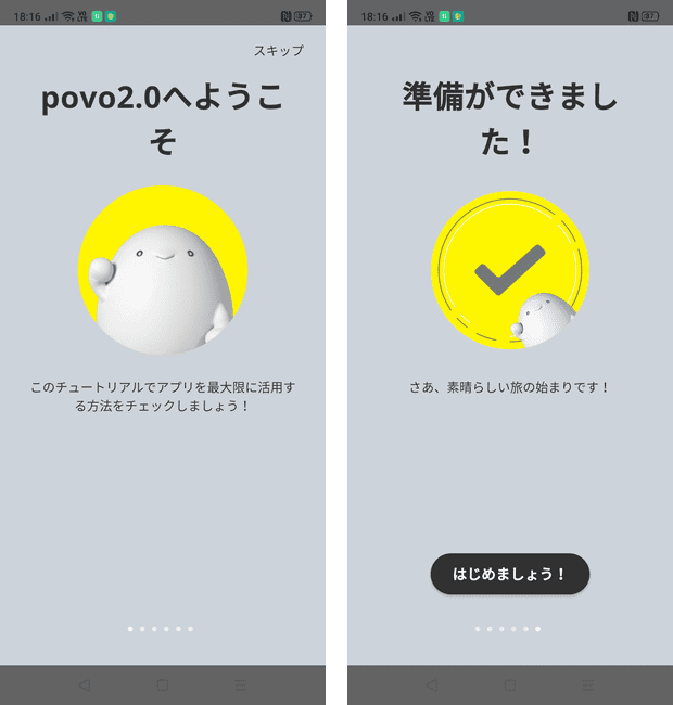 povo準備