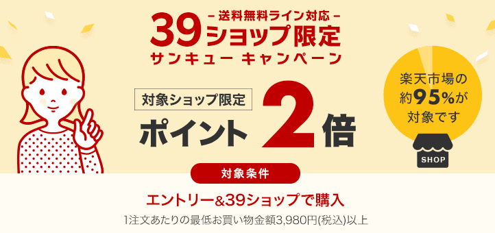 楽天市場サンキューキャンペーン