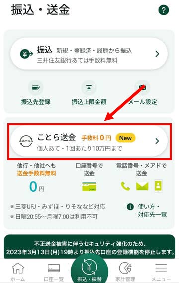 ことら送金三井住友銀行アプリ