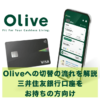 Oliveへの切り替えは意外と簡単だった！