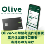 Oliveへの切り替えは意外と簡単だった！