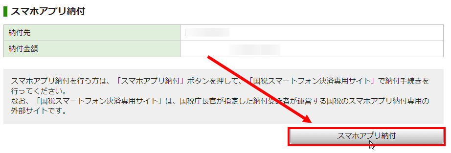 スマホアプリ納付