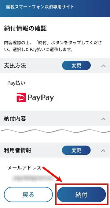 国税スマートフォン決済専用サイト