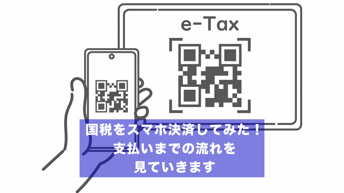 国税(所得税)をスマホ決済してみた