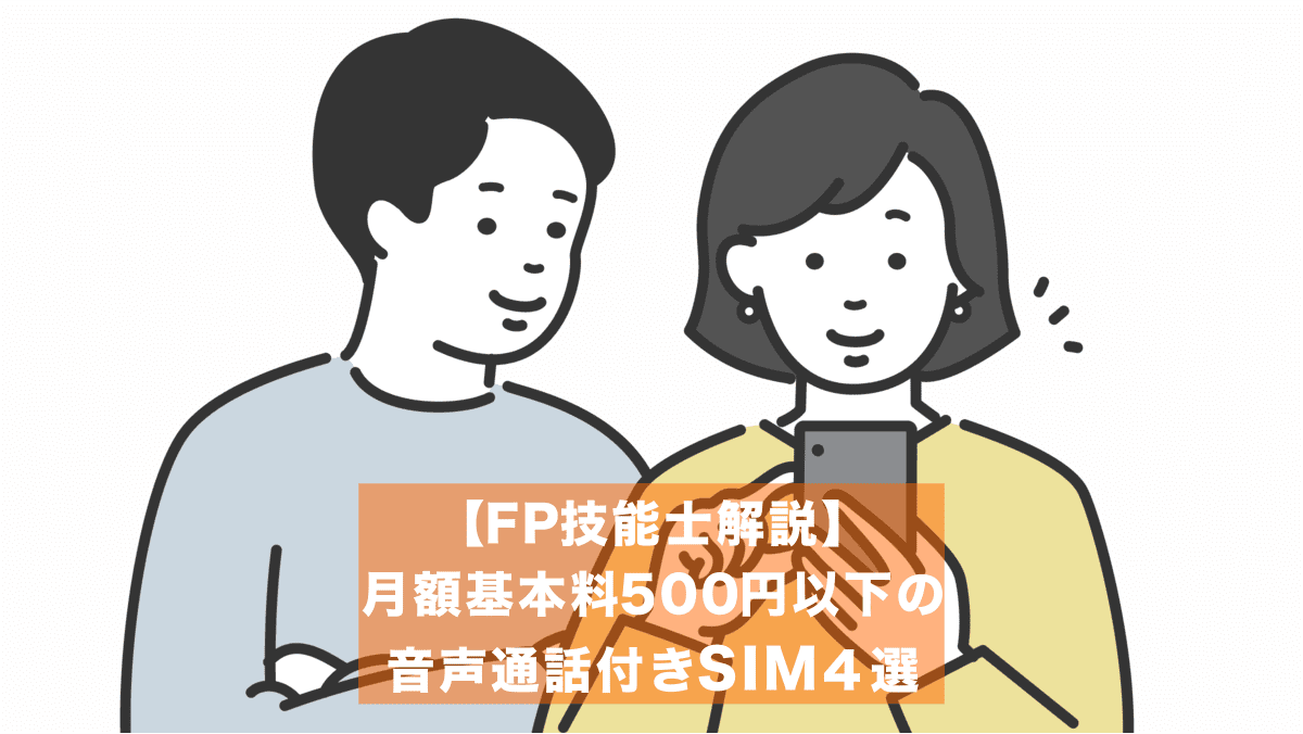 月額基本料500円以下の音声通話付きSIM４選