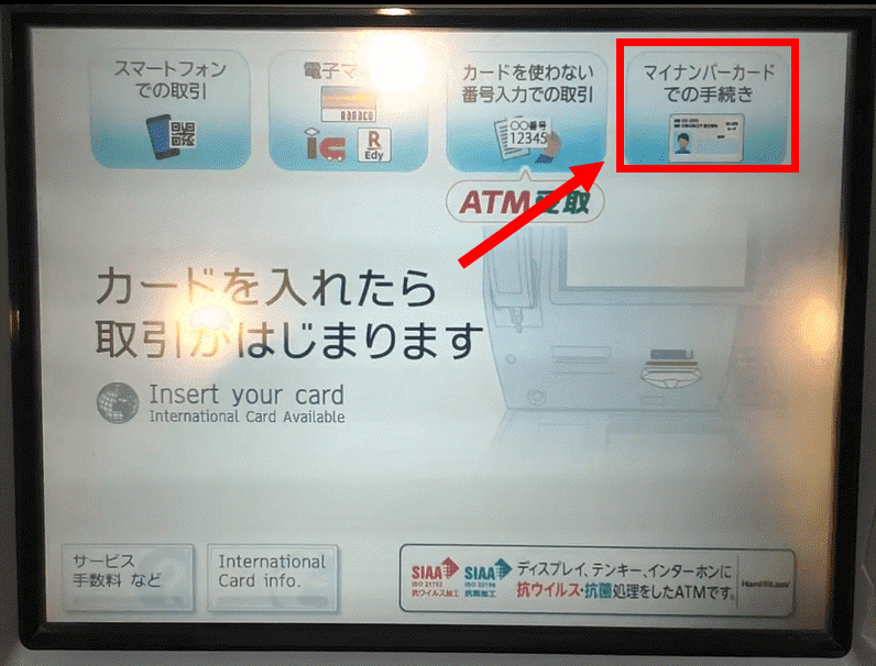 マイナンバーカードでの手続き