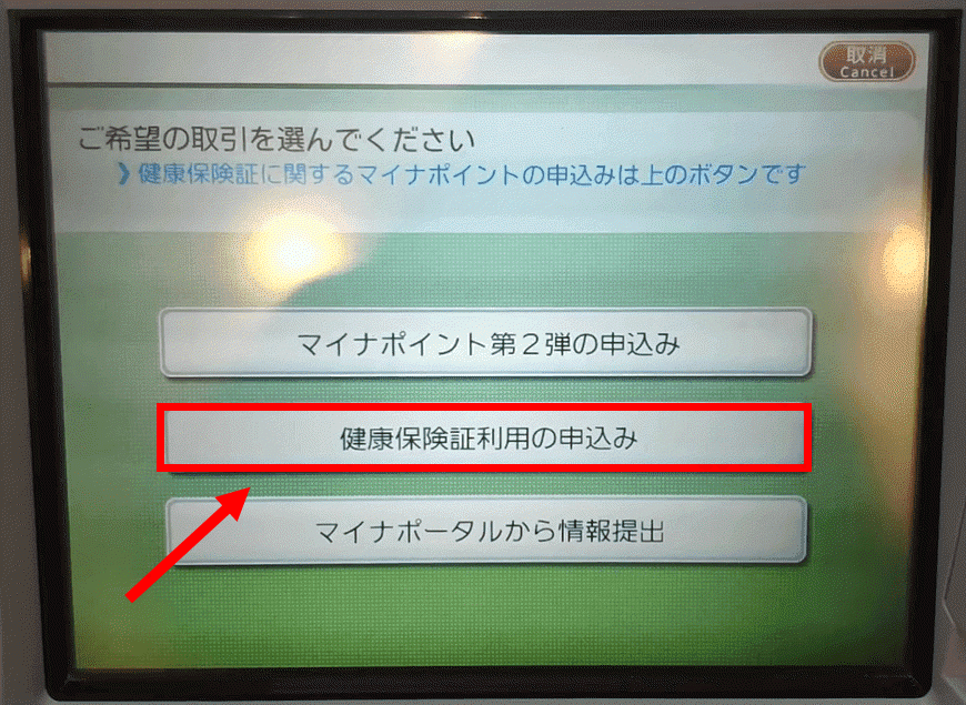 健康保険証利用の申込み