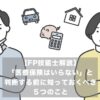 「医療保険はいらない」と判断する前に知っておくべき５つのこと