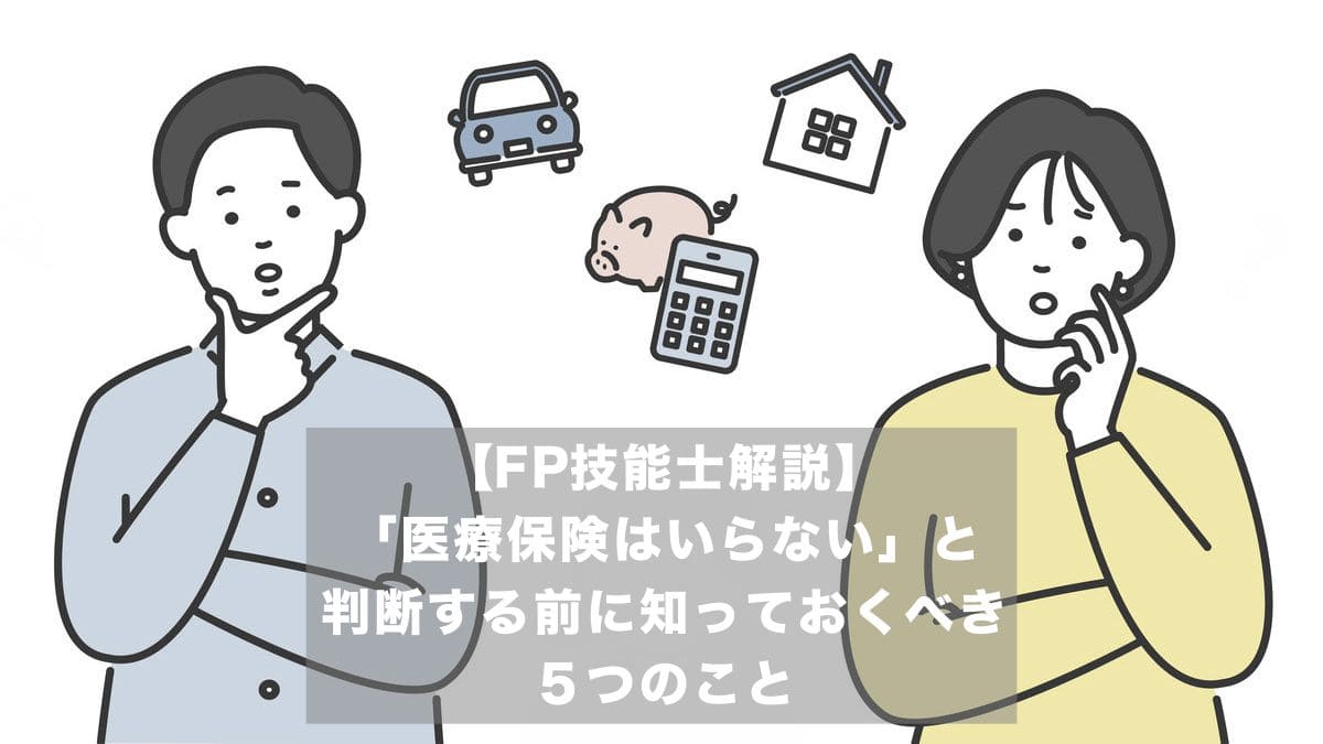 「医療保険はいらない」と判断する前に知っておくべき５つのこと