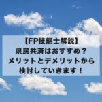 県民共済はおすすめ？メリットとデメリットから検討していきます！