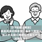 【FP技能士解説】県民共済の熟年型・熟年入院型に加入する前に検討しておくべき対策５つ！