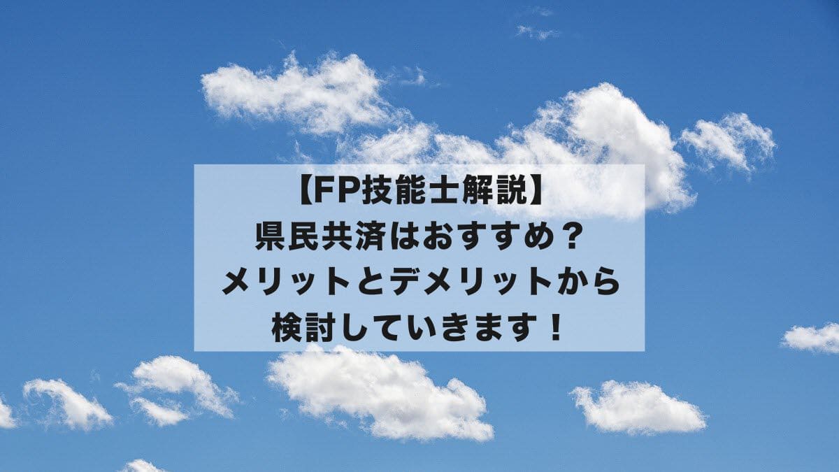 県民共済はおすすめ？メリットとデメリットから検討していきます！