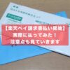 楽天ペイ請求書払い開始 - 実際に年金と固定資産税を払ってみた！注意点も見ていきます。