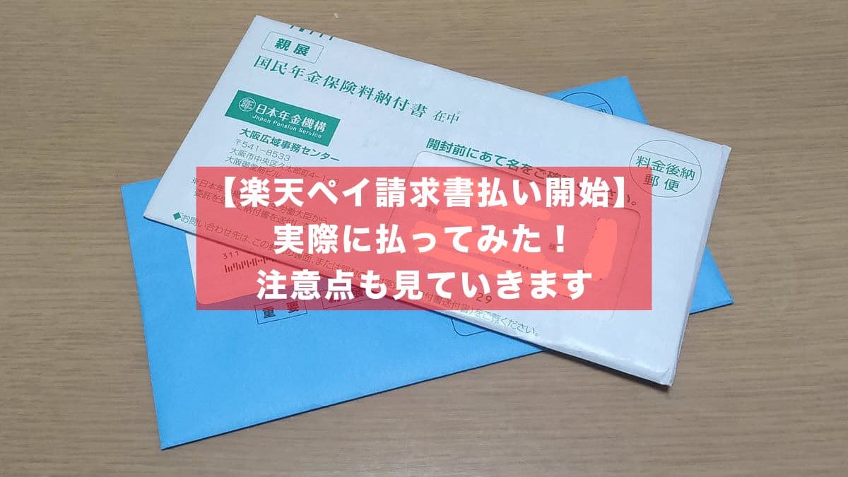 楽天ペイ請求書払い開始 - 実際に年金と固定資産税を払ってみた！注意点も見ていきます。