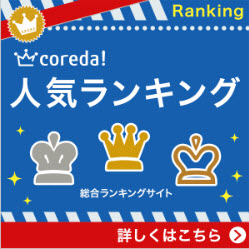 coreda!人気ランキング