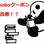 楽天koboクーポン改悪