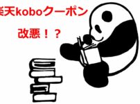 楽天koboクーポン改悪