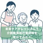 未来ケアカレッジさんで介護職員初任者研修を受けてみた！