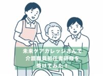 未来ケアカレッジさんで介護職員初任者研修を受けてみた！