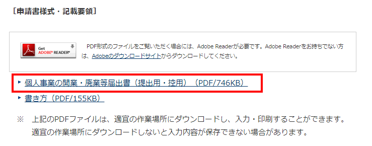 個人事業の開業・廃業等届出書