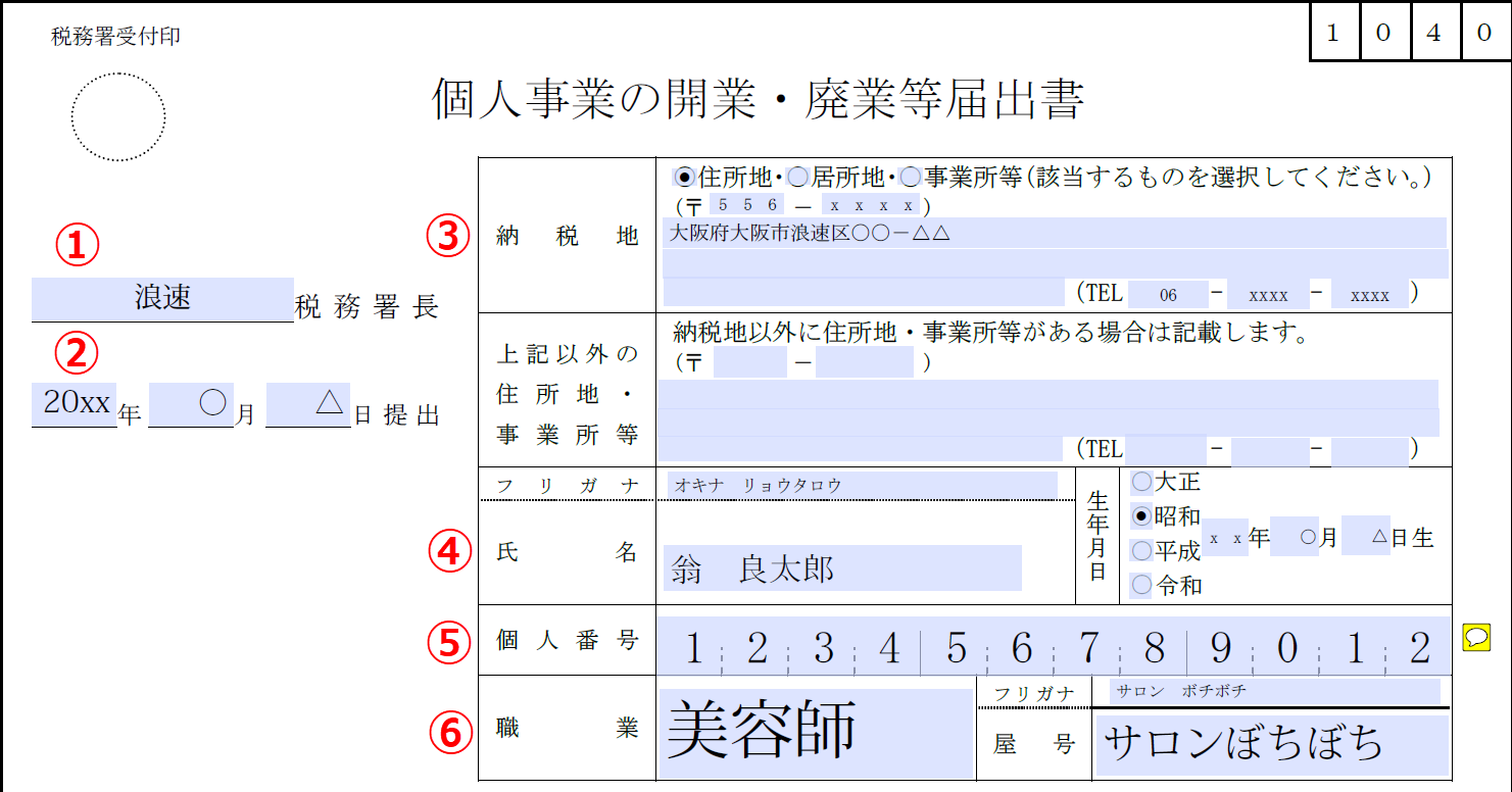 開業届