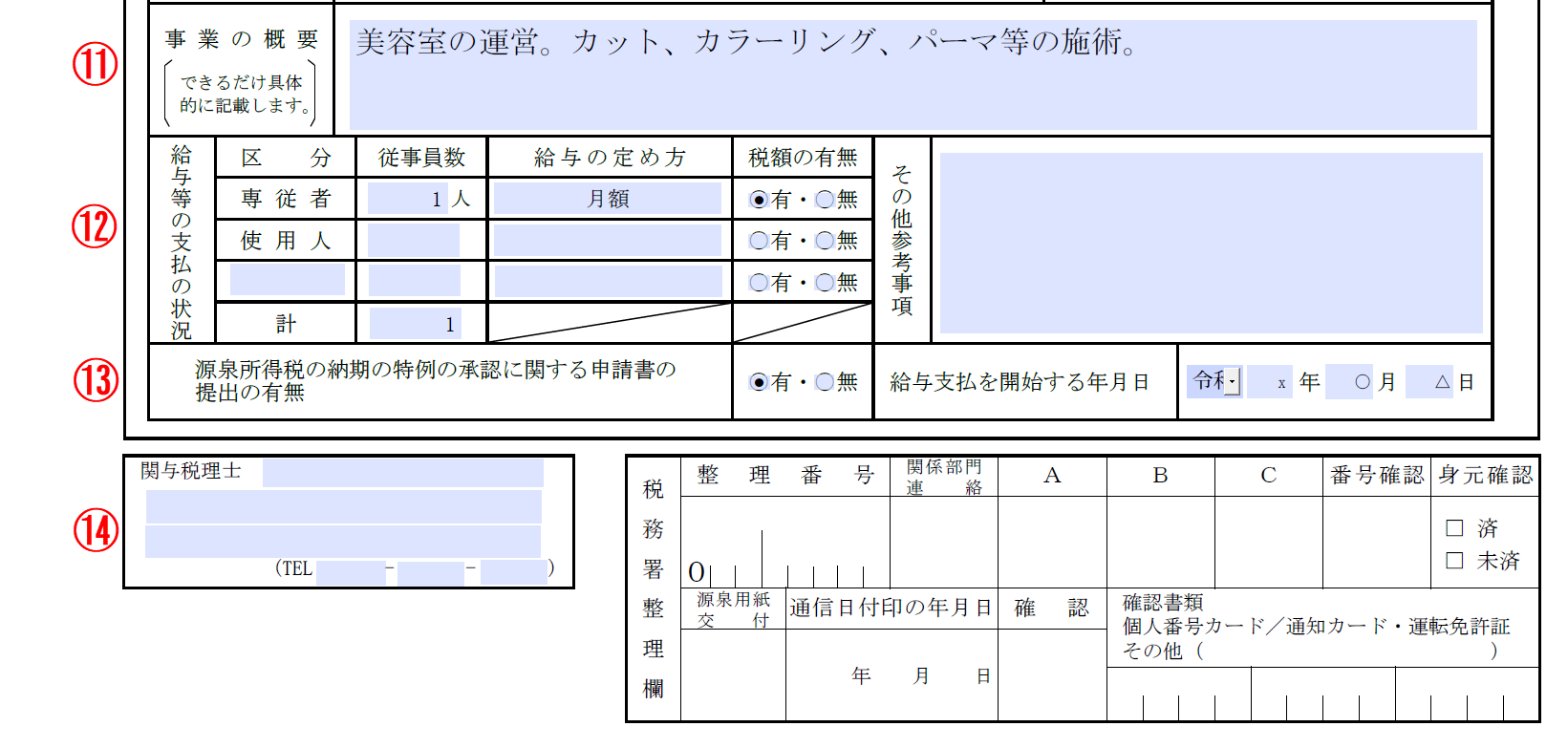 開業届