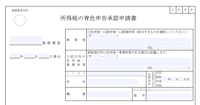 青色申告承認書