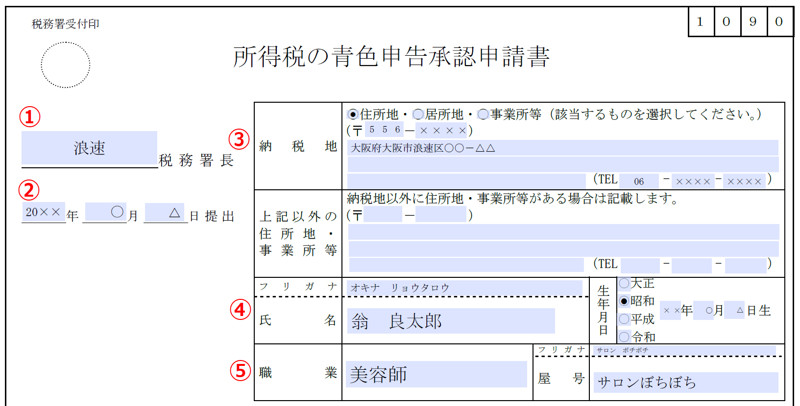 青色申告承認書